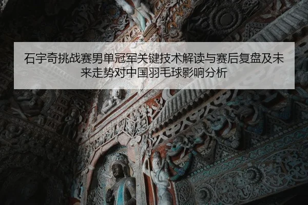 shi-yu-qi-tiao-zhan-sai-nan-dan-guan-jun-guan-jian-ji-shu-jie-du-yu-sai-hou-fu-pan-ji-wei-lai-zou-shi-dui-zhong-guo-yu-2-473.jpg
