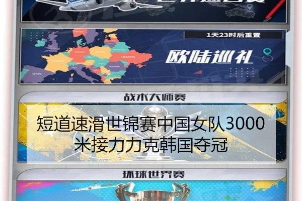短道速滑世锦赛中国女队3000米接力力克韩国夺冠