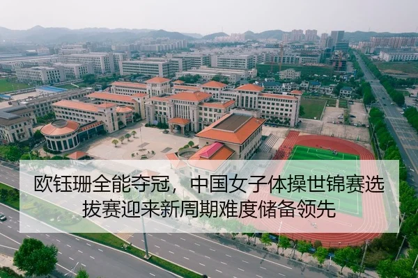 欧钰珊全能夺冠，中国女子体操世锦赛选拔赛迎来新周期难度储备领先